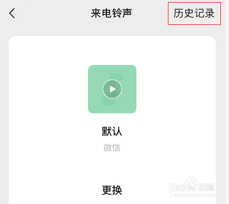 微信怎么查看来电铃声历史记录