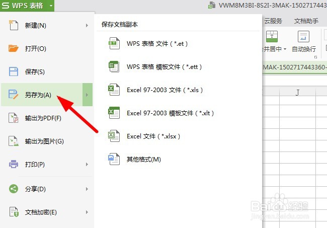 如何在保存的时候给WPS表格加上编辑密码？