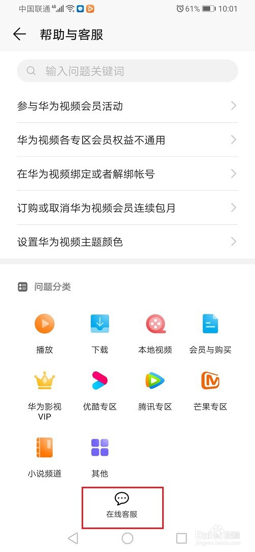 华为视频怎么联系人工客服