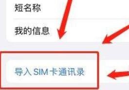苹果手机如何导入SIM卡通讯录