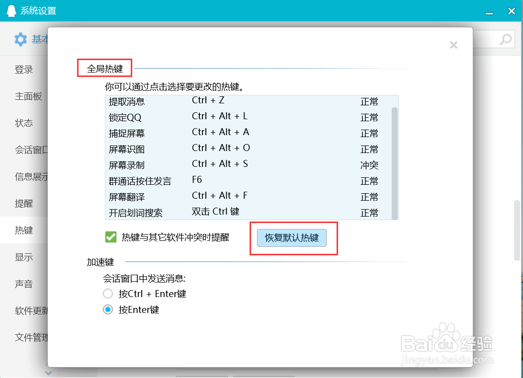 QQ如何恢复默认快捷键？