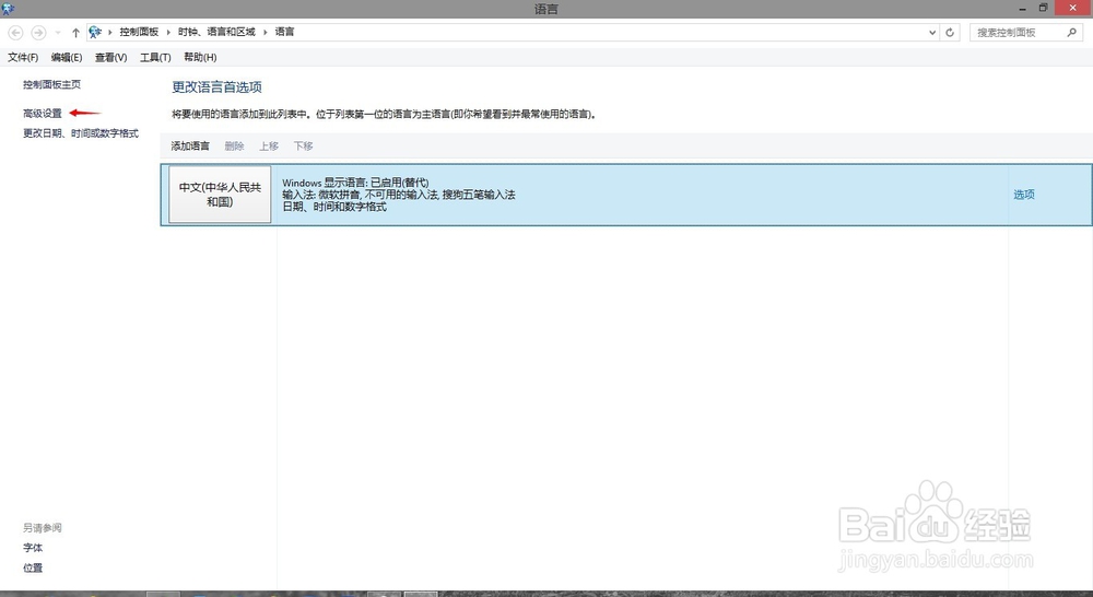 如何设置win8默认输入法