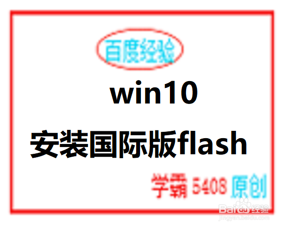 <b>win10如何安装国际版flash</b>