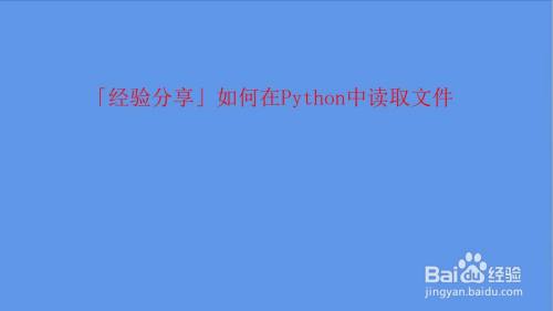 如何在python中读取文件 百度经验