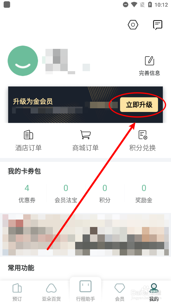 亚朵APP中如何开通金会员