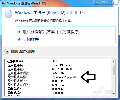 rundll32已停止工作