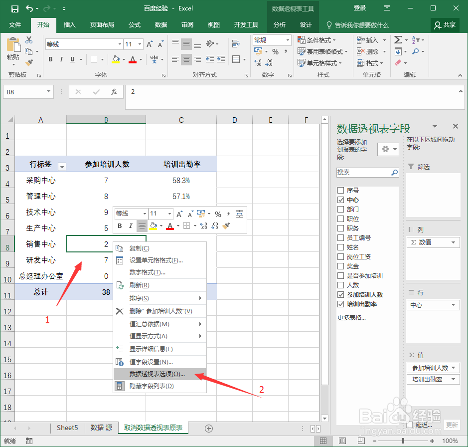 如何查找或取消Excel数据透视表原表的显示