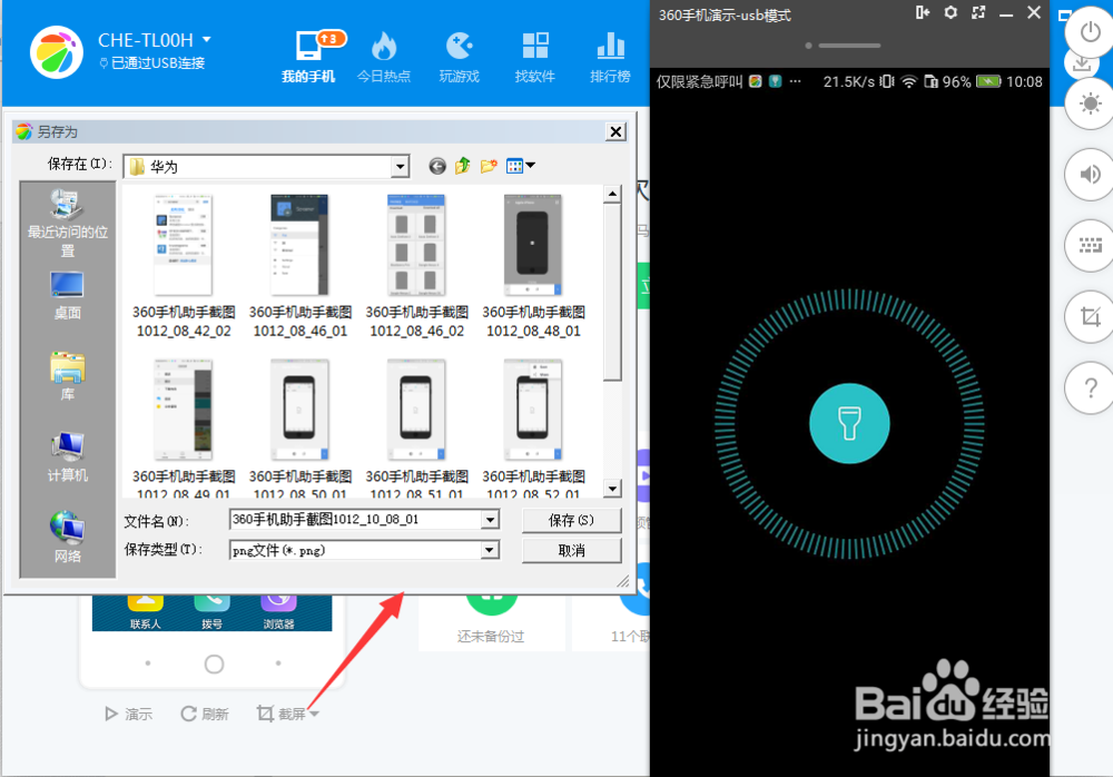 怎么用“360手机助手”给手机截图