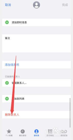 苹果手机删除通讯录联系人
