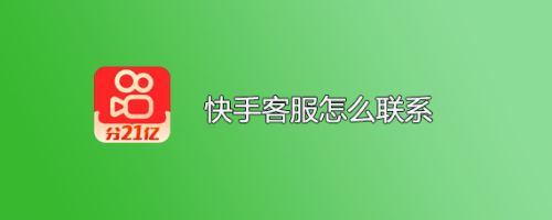 快手客服怎么联系