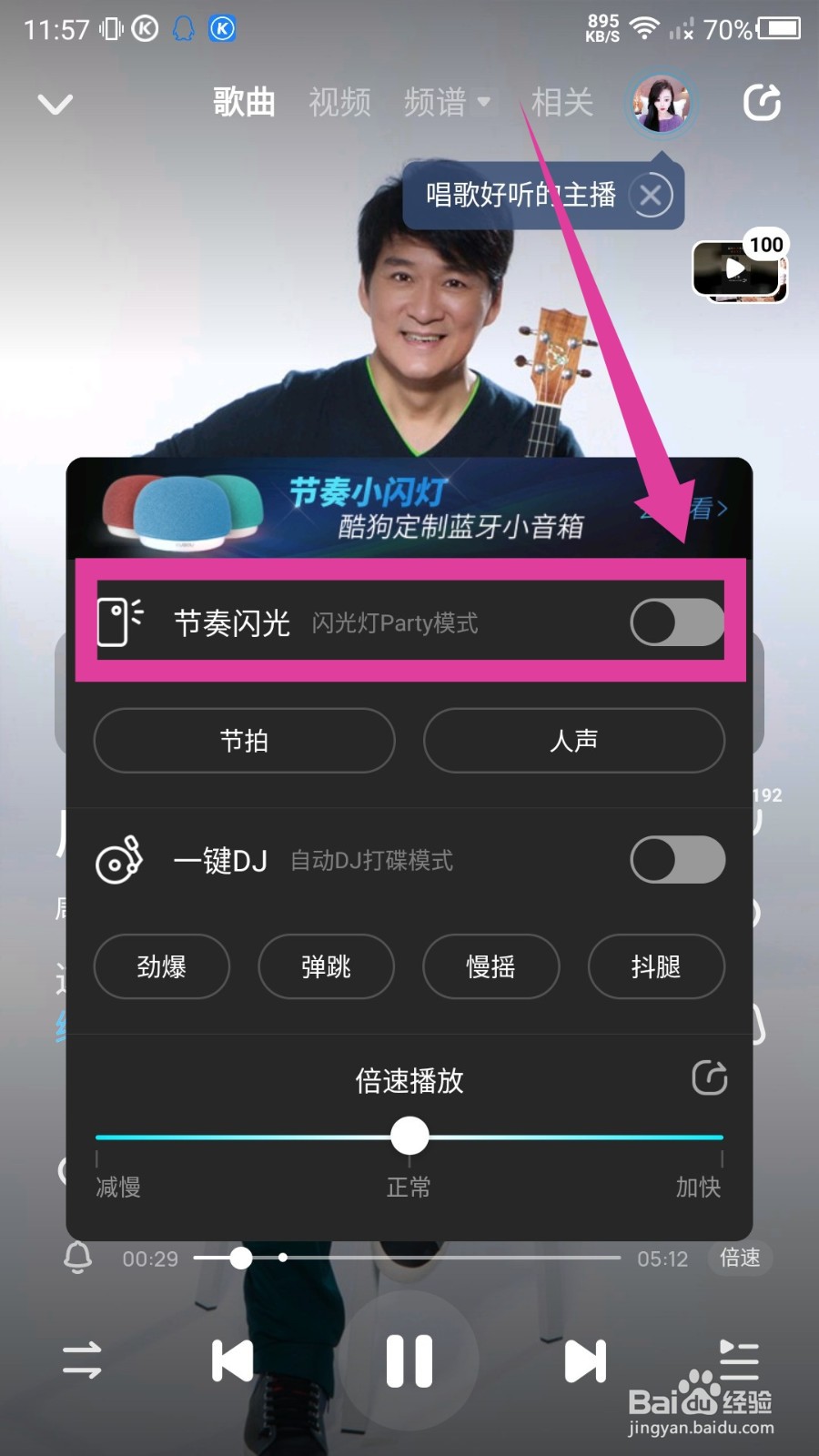 酷狗音乐闪光灯模式怎么设置?