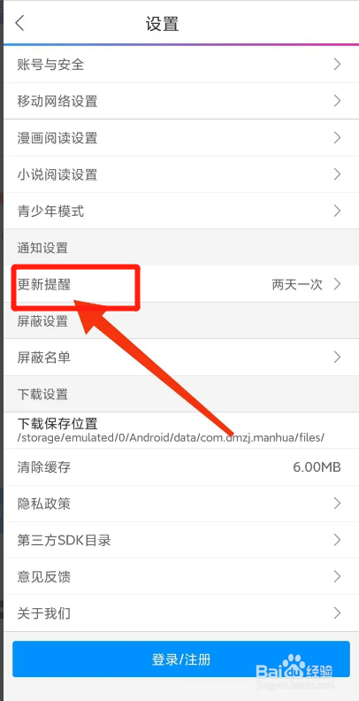 动漫之家APP从哪设置从不更新提醒