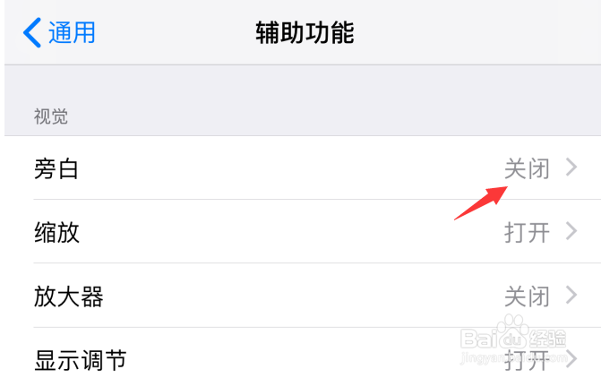 苹果iOS12怎样打开旁白？iPhone如何关闭旁白？