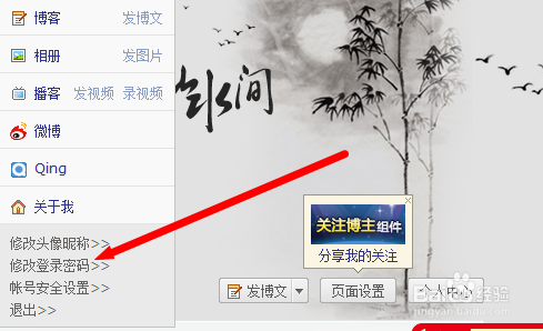 如何修改新浪博客密码?