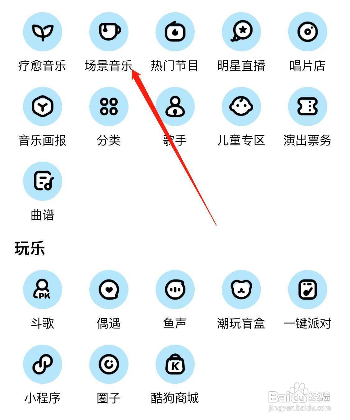 酷狗音乐如何查看场景音乐