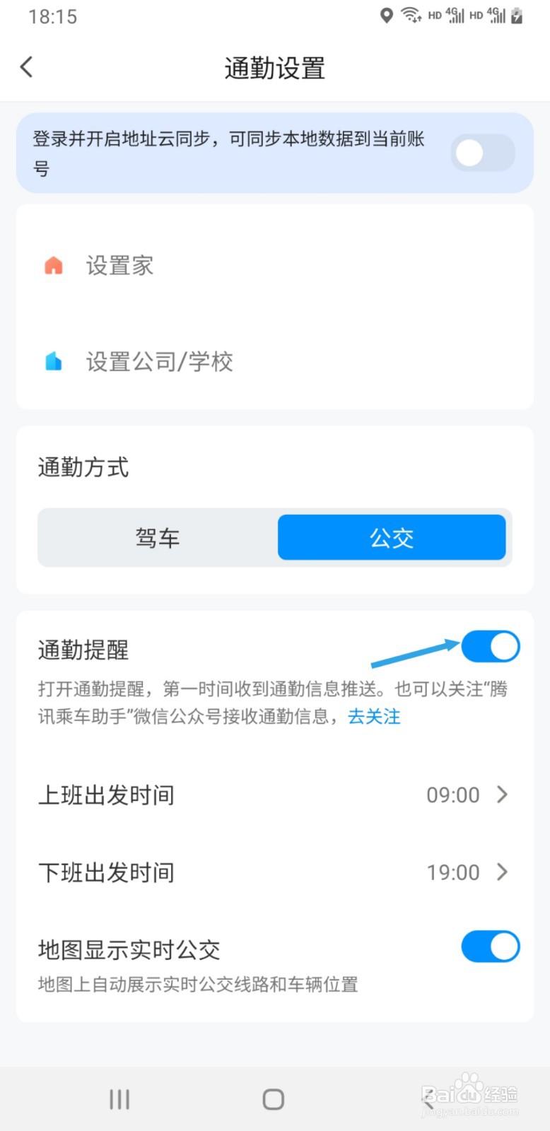 腾讯地图如何关闭公交通勤提醒