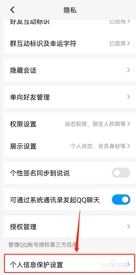 QQ个人信息保护设置在哪查看?