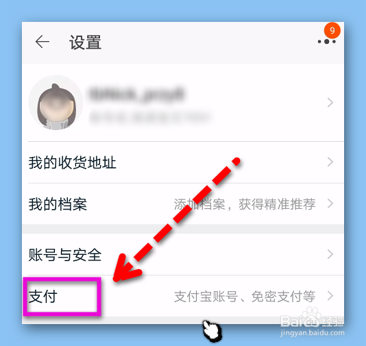 淘宝怎样关闭“先用后付”