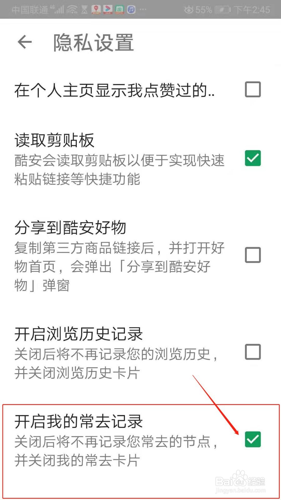 酷安APP怎么开启我的常去记录