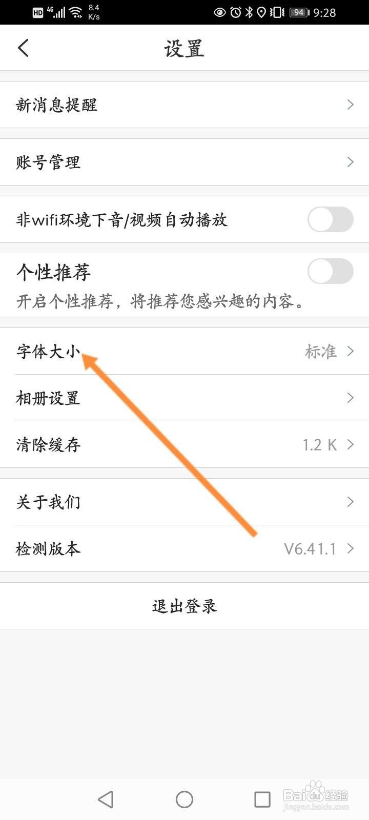 掌通家园软件中怎么修改字体大小