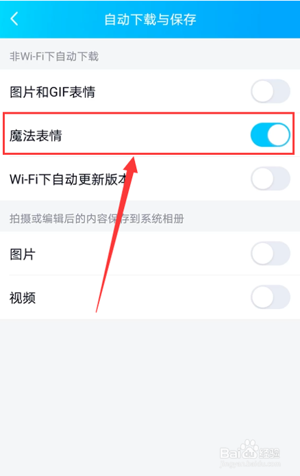 如何开启QQ魔法表情自动下载