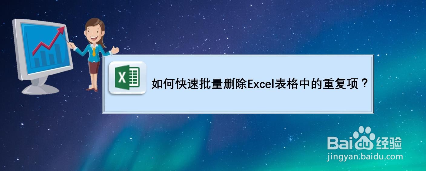 如何快速批量删除Excel表格中的重复项?