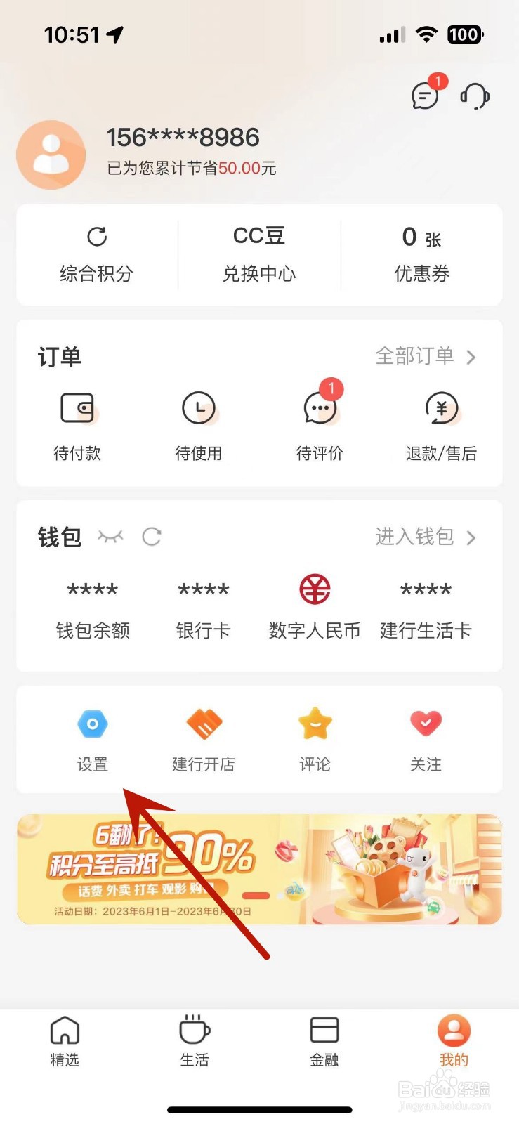 建行生活如何设置消息免打扰
