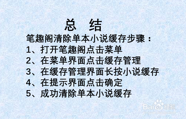 笔趣阁如何清除单本小说缓存？