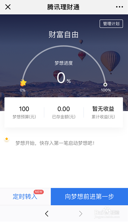 微信怎么随时存钱完成梦想计划