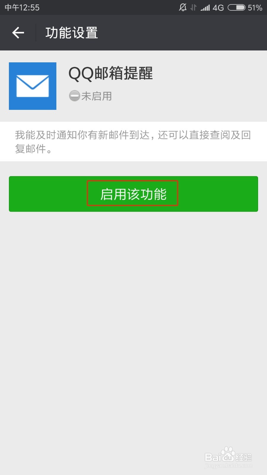 如何在微信上收到QQ邮箱的邮件