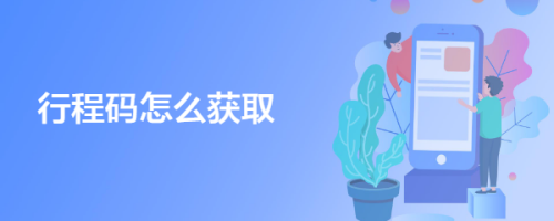 行程码怎么获取