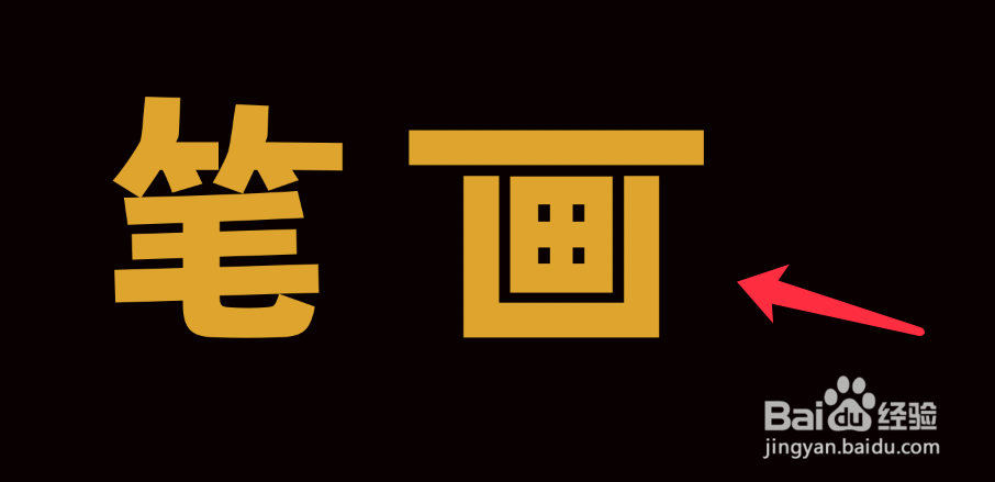 PS如何调整文字的笔画