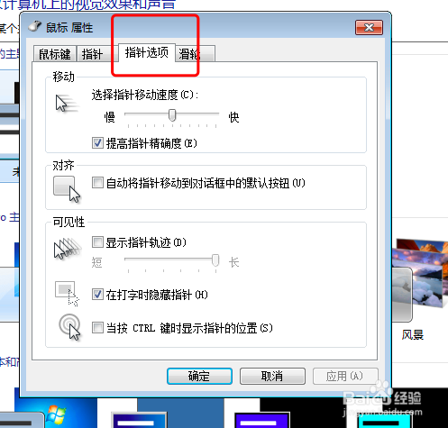 win7怎么修改鼠标灵敏度