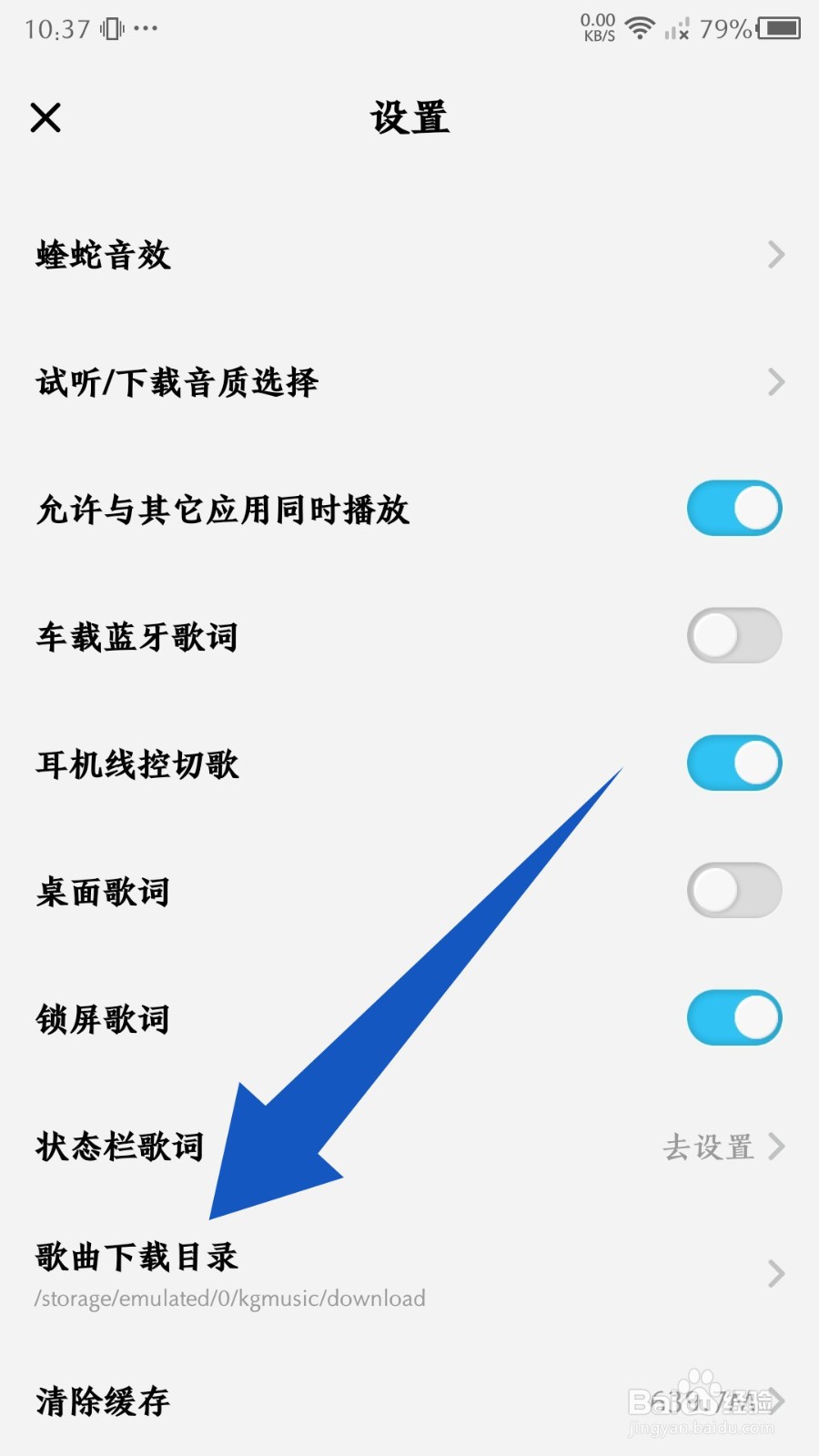 手机酷狗概念版怎么修改歌曲下载目录