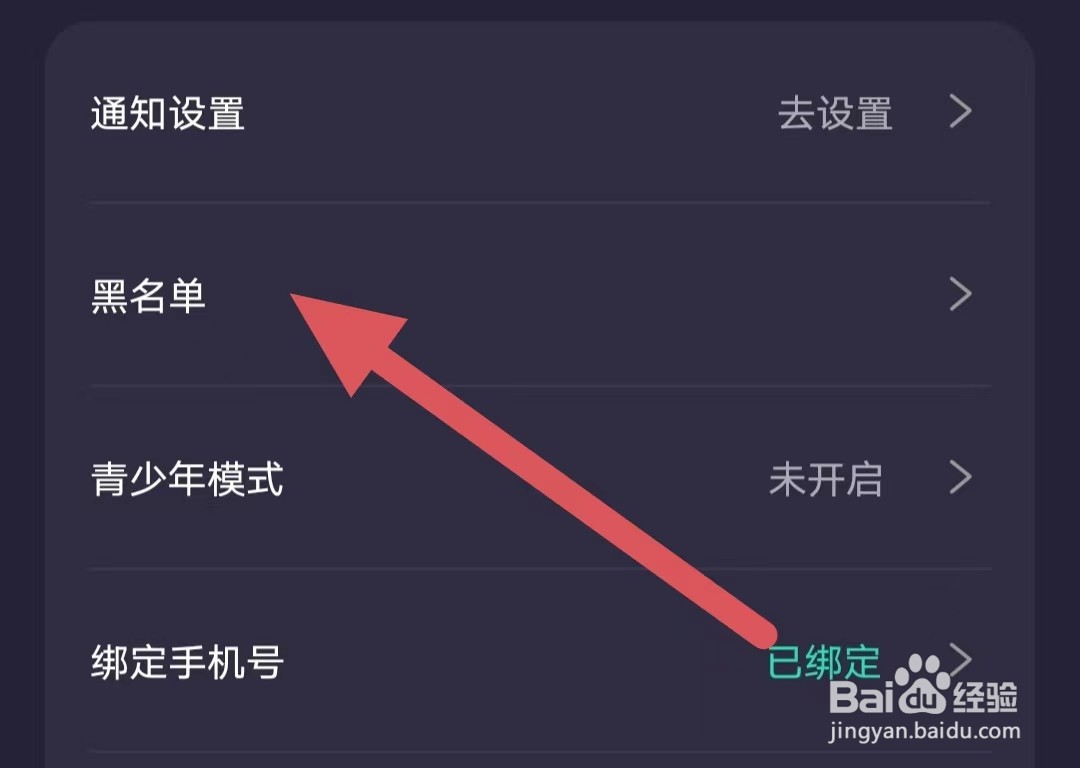 捏捏怎么查看黑名单？