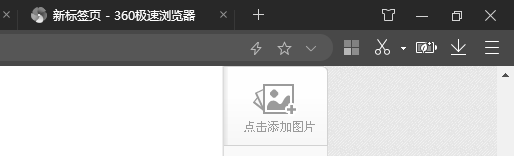 360极速浏览器：新标签页默认内容设置
