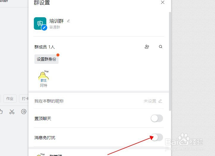 电脑版钉钉怎样打开消息免打扰