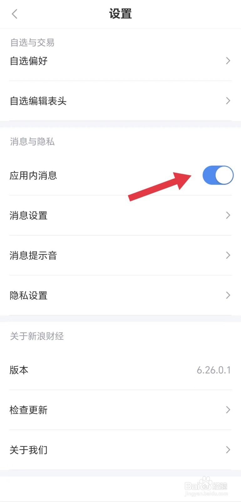 新浪财经怎么开启应用内消息