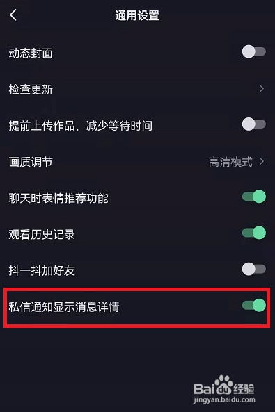 抖音私信通知显示内容怎么设置
