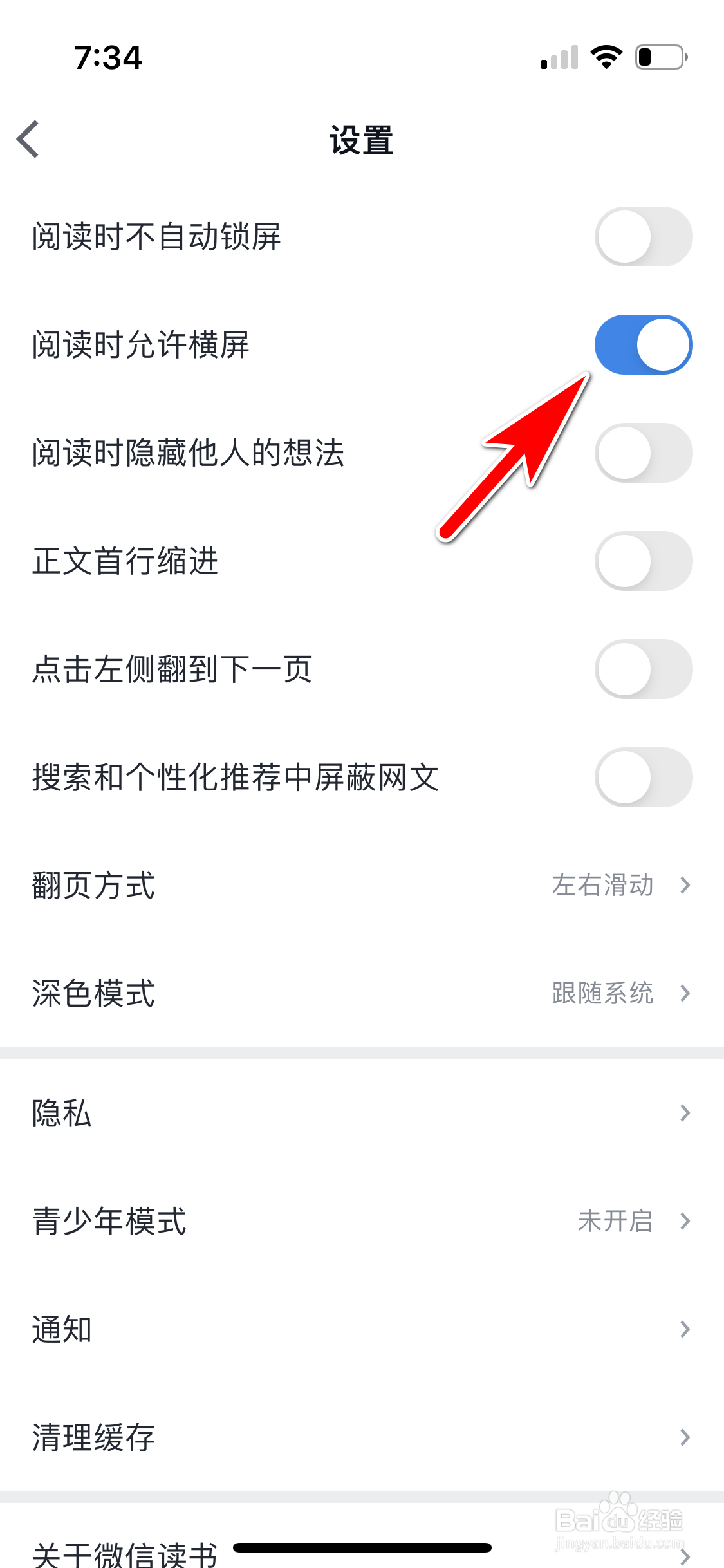 微信读书怎么设置阅读时允许横屏