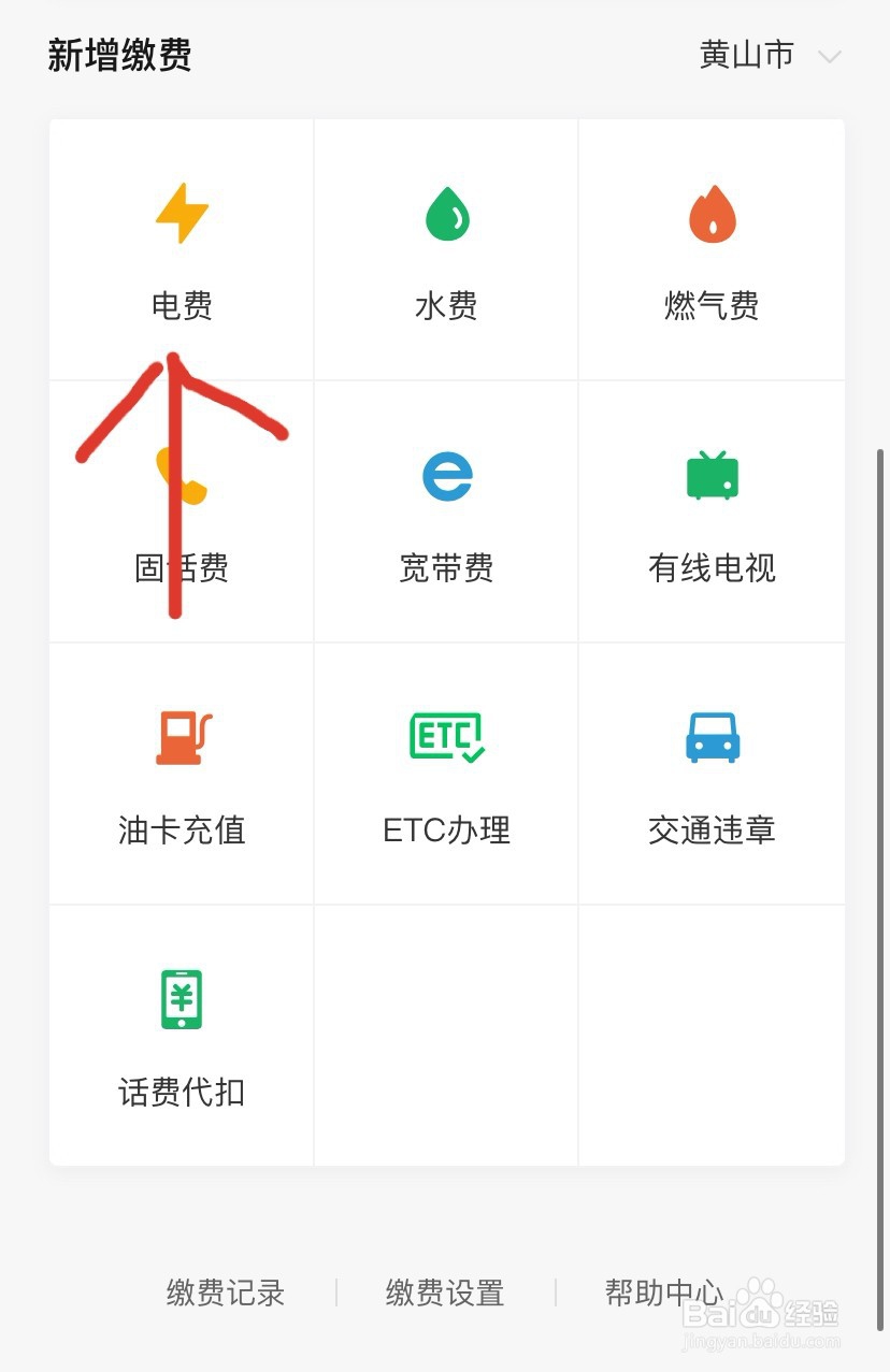如何通过手机微信缴纳电费