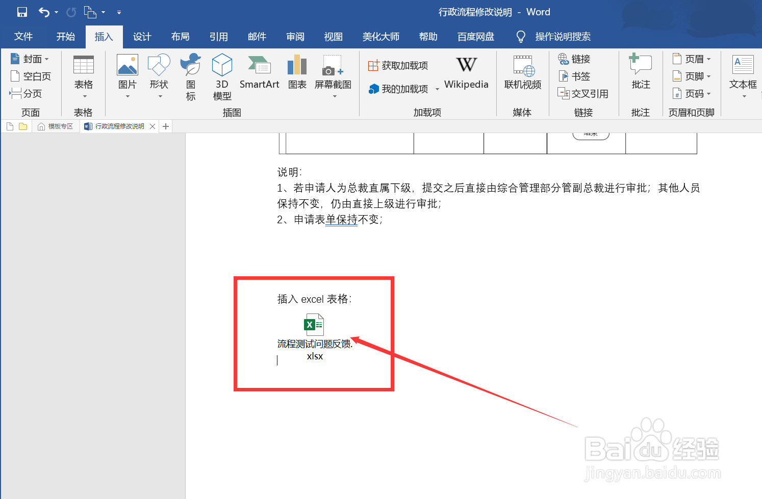 word怎么插入excel表格