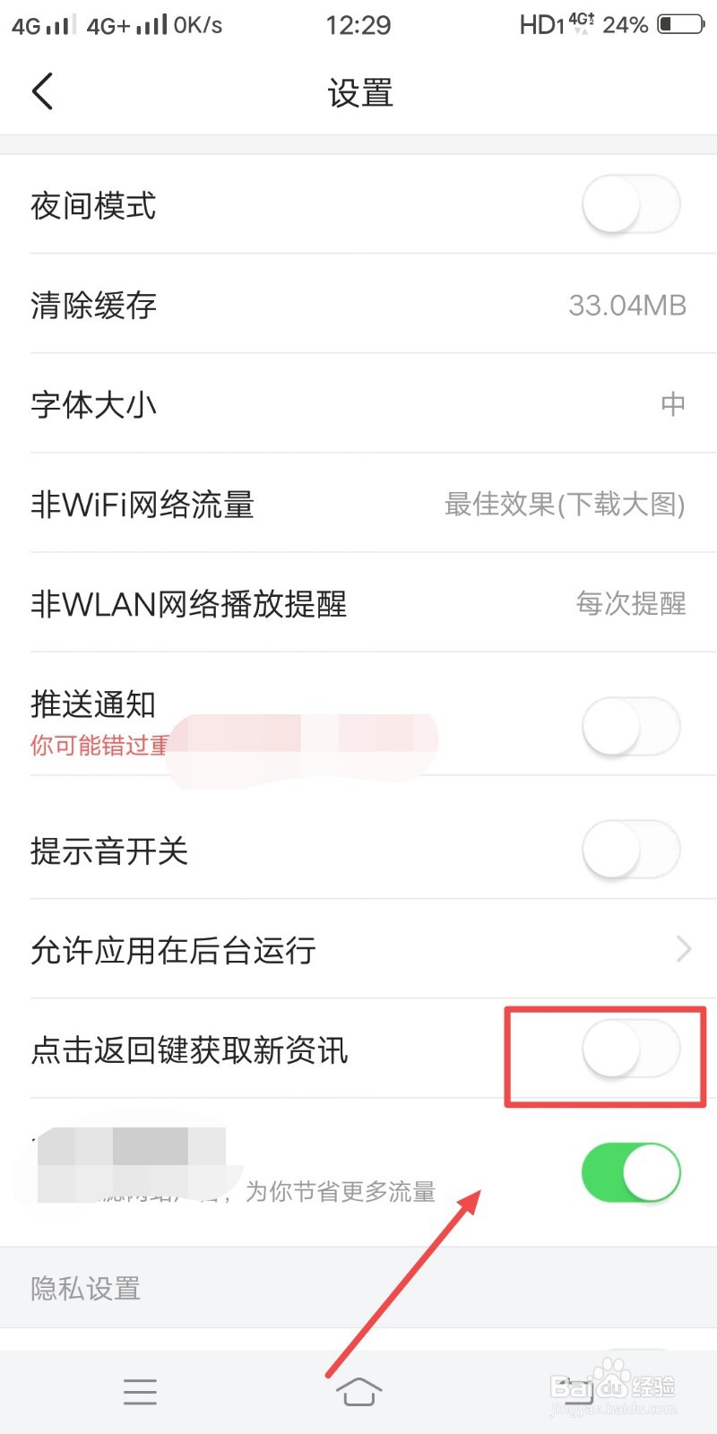 今日头条如何关闭点击返回键获取新资讯