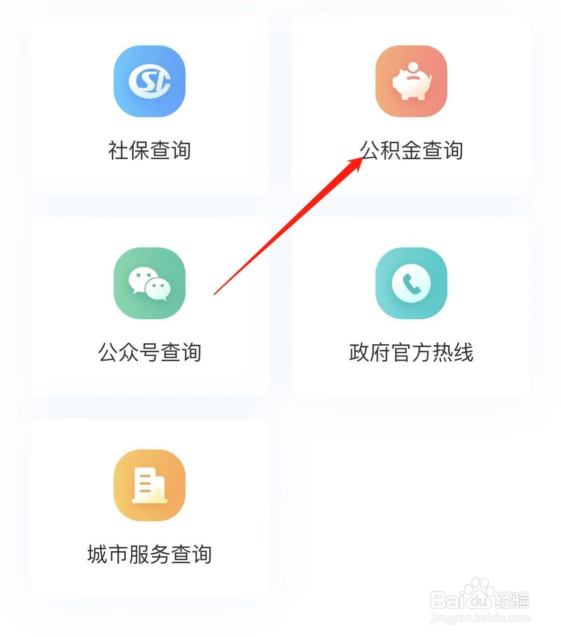 我的社保查看公积查询