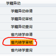 学籍系统二期如何进行省内转学操作？