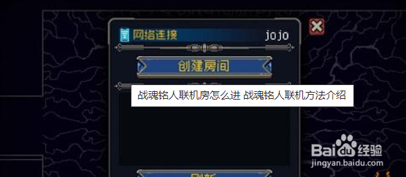 战魂铭人联机房间怎么解锁