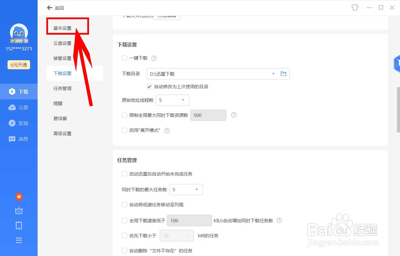 迅雷如何设置全速下载