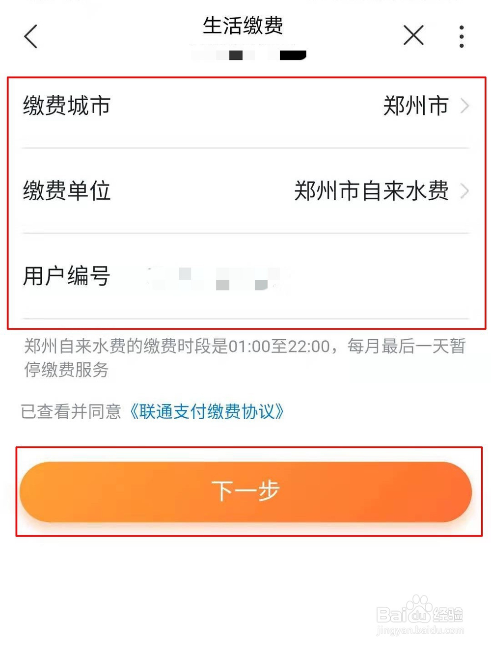 河南联通用户如何在线进行生活缴费