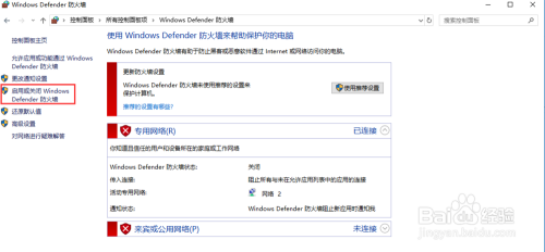 如何在win10上开启和关闭windows防火墙