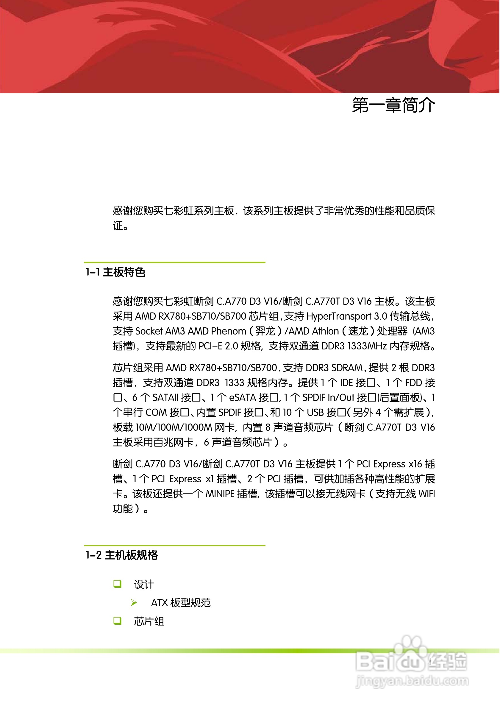 七彩虹Colorful断剑 C.A770T D3 V16主板使用手册:[1]